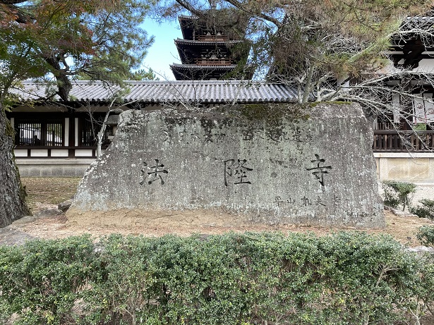 法隆寺の五重塔と金堂釈迦三尊像を見て